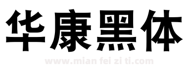 华康黑体下载