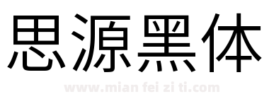 思源黑体下载