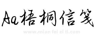 Aa梧桐信笺下载