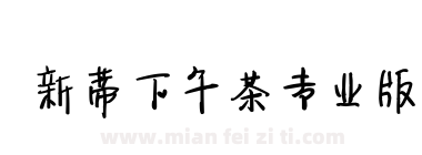 新蒂下午茶专业版下载