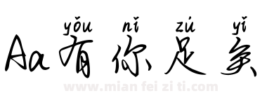 Aa有你足矣下载