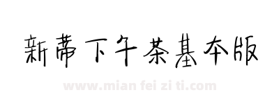 新蒂下午茶基本版下载