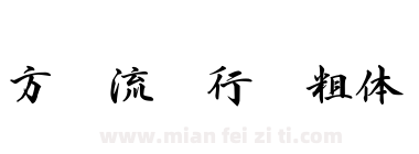 方圆流丽行书粗体下载