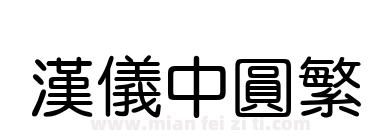 汉仪中圆繁下载