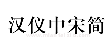 汉仪中宋简下载