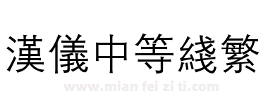 汉仪中等线繁下载