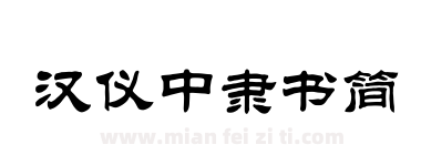 汉仪中隶书简下载