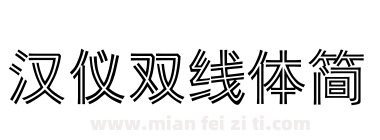 汉仪双线体简下载