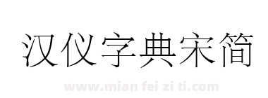 汉仪字典宋简下载