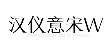 汉仪意宋W下载