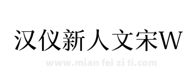 汉仪新人文宋W下载
