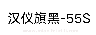 汉仪旗黑-55S下载