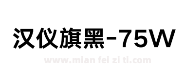 汉仪旗黑-75W下载