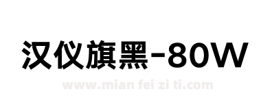 汉仪旗黑-80W下载