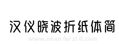 汉仪晓波折纸体简下载