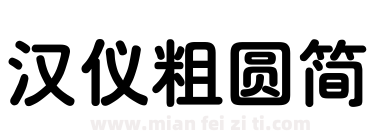 汉仪粗圆简下载