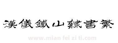 汉仪铁山隶书繁下载