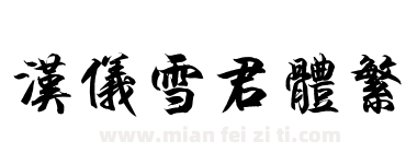 汉仪雪君体繁下载
