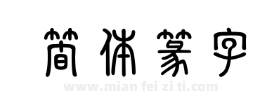 簡体篆字下载