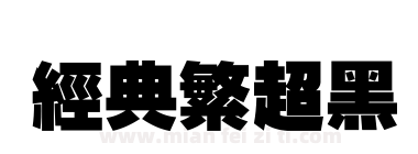 经典繁超黑下载