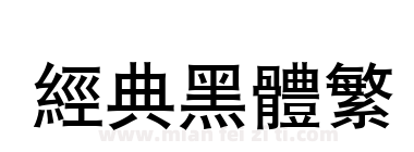 经典黑体繁下载