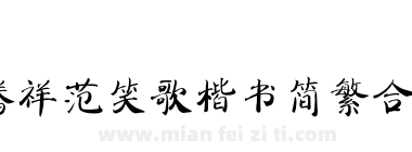 腾祥范笑歌楷书简繁合集下载