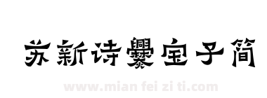 苏新诗爨宝子简下载