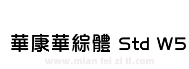 華康華綜體 Std W5下载