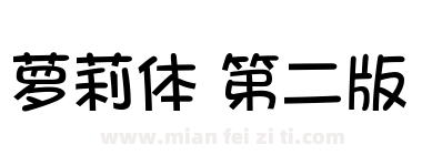 萝莉体 第二版下载
