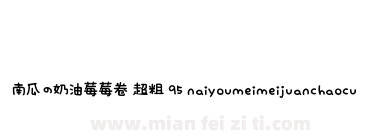 南瓜の奶油莓莓卷 超粗 95 naiyoumeimeijuanchaocu下载
