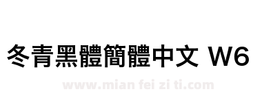 冬青黑體簡體中文 W6下载