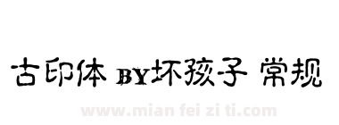 古印体 by坏孩子 常规下载