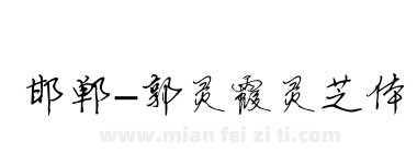 邯郸-郭灵霞灵芝体下载