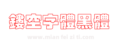 镂空字体黑体下载
