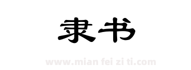 隶书下载