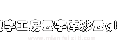 锐字工房云字库彩云gbk下载