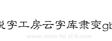 锐字工房云字库隶变gbk下载