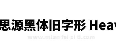思源黑体旧字形 Heavy下载