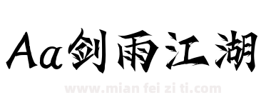 Aa剑雨江湖下载