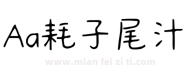 Aa耗子尾汁下载