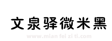 文泉驿微米黑下载