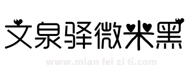 文泉驿微米黑下载