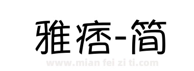 雅痞-简Yuppy sc regular下载