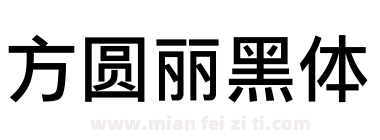 方圆丽黑体下载