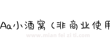 Aa小酒窝 (非商业使用)下载