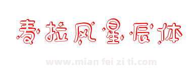 麦拉风星辰体下载