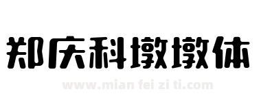 郑庆科墩墩体下载