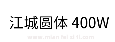 江城圆体 400W下载