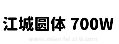 江城圆体 700W下载