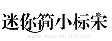 迷你简小标宋下载
